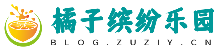 橘子缤纷乐园