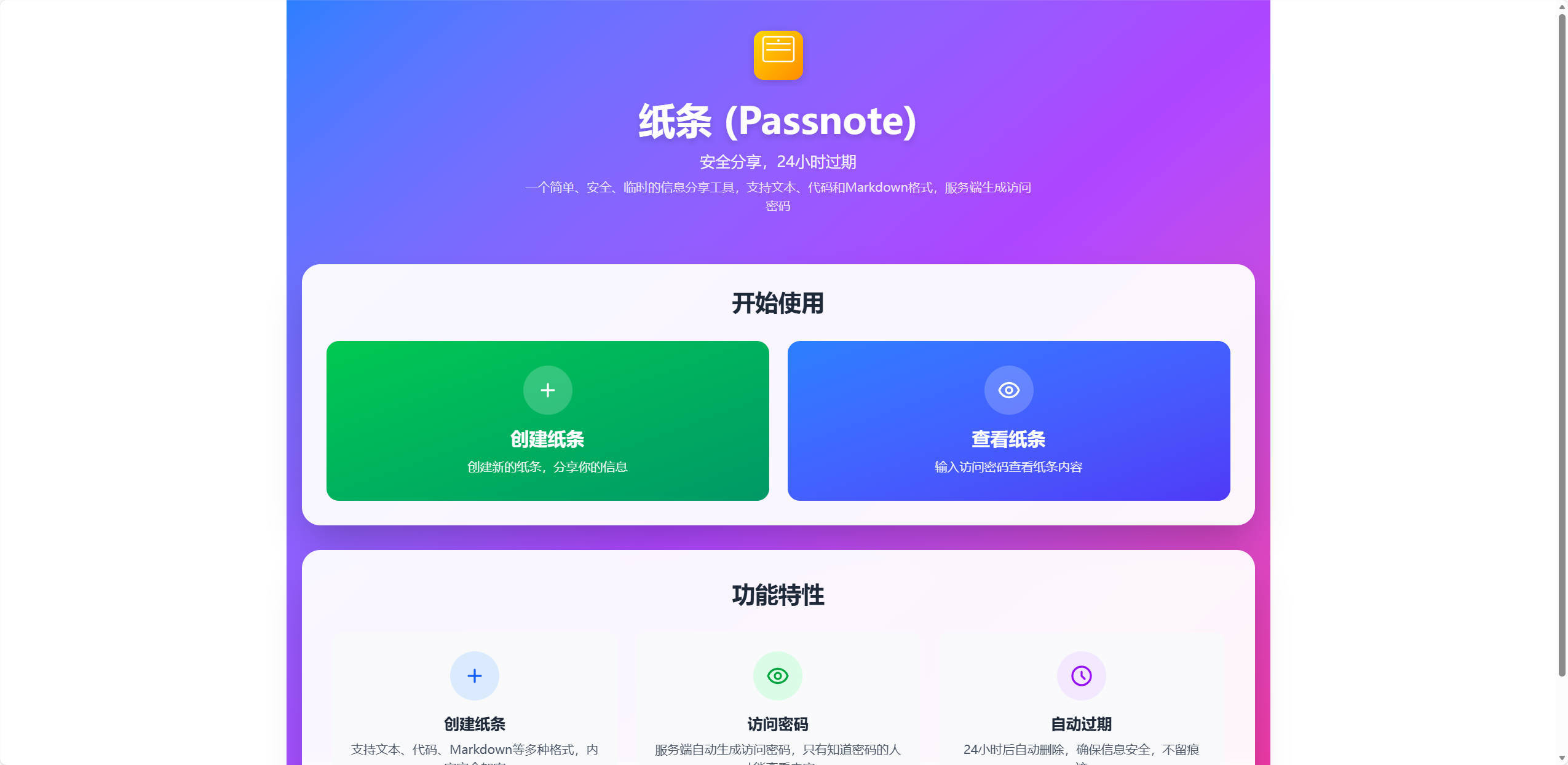 纸条 (Passnote)-临时信息分享-橘子缤纷乐园