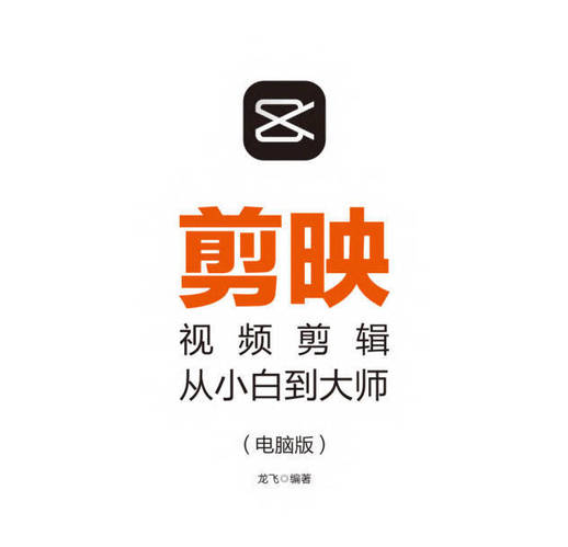 剪映视频剪辑从小白到大师教程+PDF+配套素材-橘子缤纷乐园
