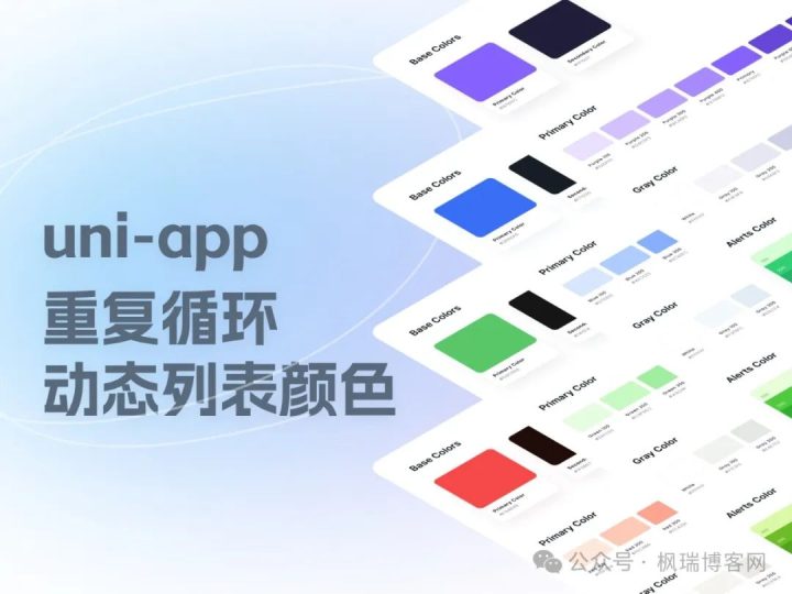 如何在uni-app中动态设置列表项的文字颜色,并且重复循环颜色-橘子缤纷乐园