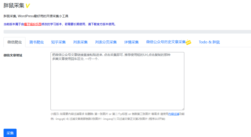 一款好用的wordpress采集插件 – 胖鼠采集-橘子缤纷乐园